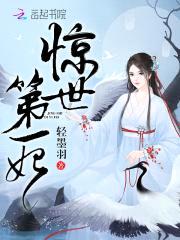 惊世第一妃：魔帝，宠上身！封面