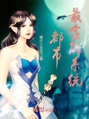 都市最全能系统封面