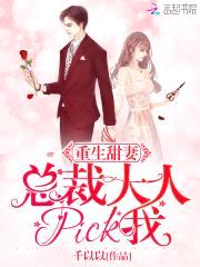 重生甜妻：总裁大人，pick我封面