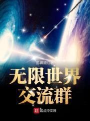 无限世界交流群封面