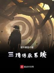 三清传承系统封面