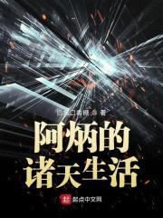 阿炳的诸天生活封面
