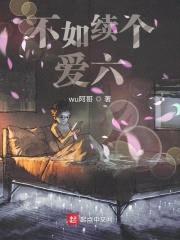 不如续个爱六封面
