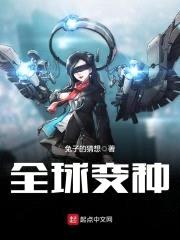 全球变种封面