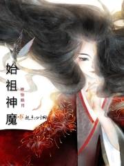 始祖神魔封面