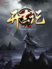 开玄记封面