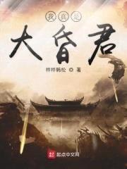 我真是大昏君封面