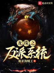 龙珠之反派系统封面