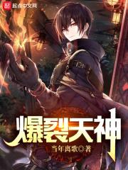 爆裂天神封面