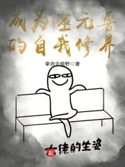 要噬元的橘座生活封面