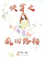 快穿之疯回路转封面