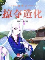 诸界之掠夺造化封面