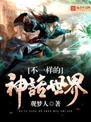 不一样的神话世界封面