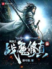 网游之战魔修真录封面