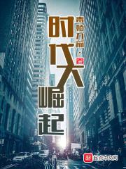 时代大崛起封面