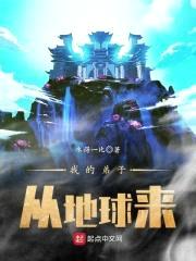 我的弟子从地球来封面