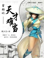 穿越之天才难当封面