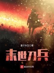 末世刀兵封面