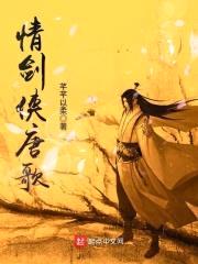 情剑侠唐歌封面