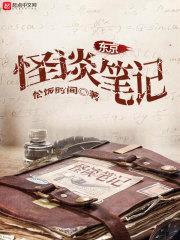 东京怪谈笔记封面