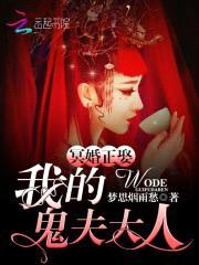 冥婚正娶：我的鬼夫大人封面