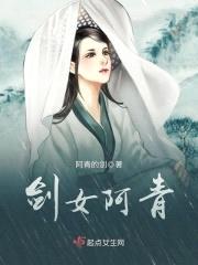 剑女阿青封面