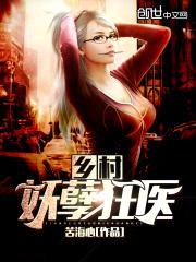 乡村妖孽狂医封面