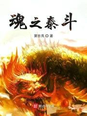魂之泰斗封面