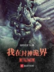 我在封神诡界做和尚封面