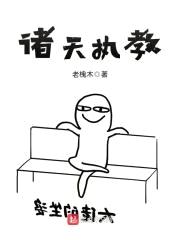 诸天执教封面