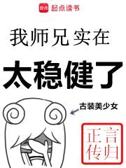 我师兄实在太稳健了封面