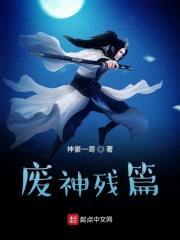 废神残篇封面