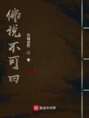 佛说不可曰封面