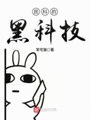 民科的黑科技封面