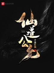 仙道公允封面