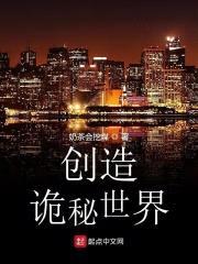创造诡秘世界封面