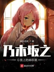 乃木坂之G弦上的咏叹调封面