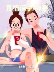直播间的神豪封面