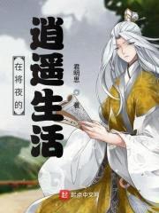 在将夜的逍遥生活封面