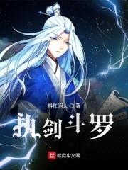 执剑斗罗封面