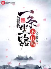 放怪物一条生路不行吗封面