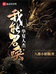 我能召唤华夏人杰封面