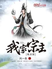 我家宗主有点妖封面