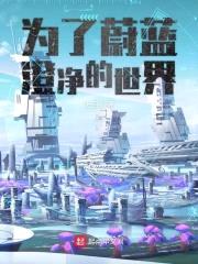 为了蔚蓝澄净的世界封面