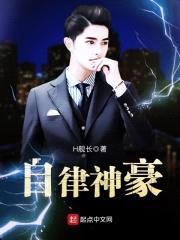 自律神豪封面