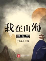 我在山海卖阳气封面