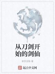 从刀剑开始的剑仙封面