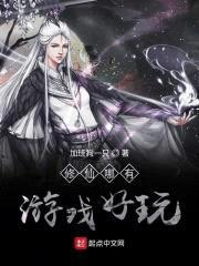 修仙哪有游戏好玩封面