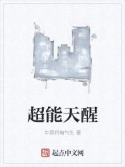 超能天醒封面