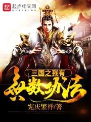 三国之我有无数功法封面